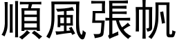 顺风张帆 (黑体矢量字库)