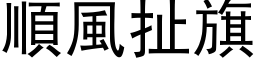 順風扯旗 (黑体矢量字库)