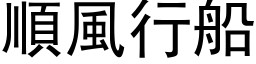 順風行船 (黑体矢量字库)