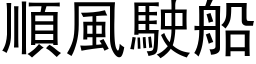 順風駛船 (黑体矢量字库)