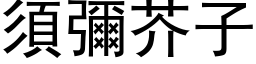 須彌芥子 (黑体矢量字库)