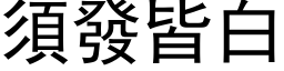 须发皆白 (黑体矢量字库)