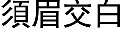 須眉交白 (黑体矢量字库)