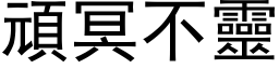 頑冥不靈 (黑体矢量字库)