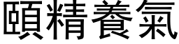 颐精养气 (黑体矢量字库)