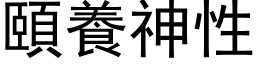 颐养神性 (黑体矢量字库)