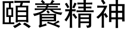 颐养精神 (黑体矢量字库)