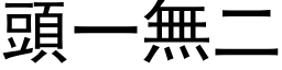 头一无二 (黑体矢量字库)