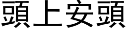 头上安头 (黑体矢量字库)