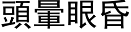 头晕眼昏 (黑体矢量字库)