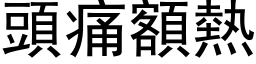 頭痛額熱 (黑体矢量字库)