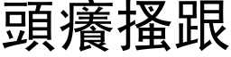 頭癢搔跟 (黑体矢量字库)