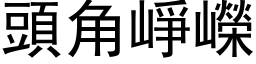 頭角崢嶸 (黑体矢量字库)