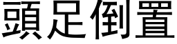 头足倒置 (黑体矢量字库)