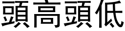 頭高頭低 (黑体矢量字库)