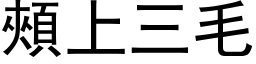 颊上三毛 (黑体矢量字库)