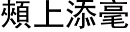 颊上添毫 (黑体矢量字库)