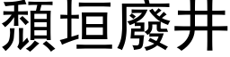 颓垣废井 (黑体矢量字库)