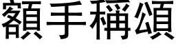 额手称颂 (黑体矢量字库)