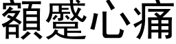 額蹙心痛 (黑体矢量字库)