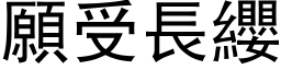 願受長纓 (黑体矢量字库)