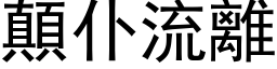 顛仆流離 (黑体矢量字库)