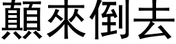 顛來倒去 (黑体矢量字库)