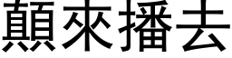 顛來播去 (黑体矢量字库)