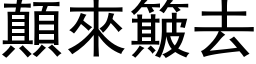 顛來簸去 (黑体矢量字库)