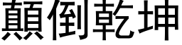 颠倒干坤 (黑体矢量字库)