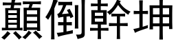 颠倒干坤 (黑体矢量字库)