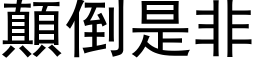 颠倒是非 (黑体矢量字库)