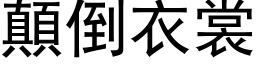 颠倒衣裳 (黑体矢量字库)