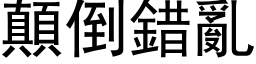 颠倒错乱 (黑体矢量字库)