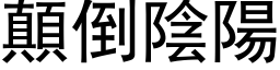 颠倒阴阳 (黑体矢量字库)