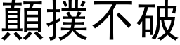 顛撲不破 (黑体矢量字库)