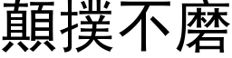 颠扑不磨 (黑体矢量字库)