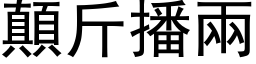 顛斤播兩 (黑体矢量字库)