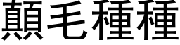 颠毛种种 (黑体矢量字库)