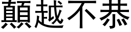 颠越不恭 (黑体矢量字库)