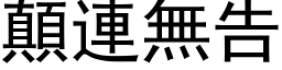 颠连无告 (黑体矢量字库)