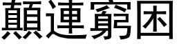 顛連窮困 (黑体矢量字库)