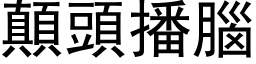 顛頭播腦 (黑体矢量字库)