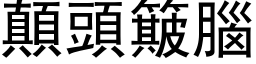 颠头簸脑 (黑体矢量字库)