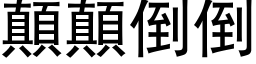 顛顛倒倒 (黑体矢量字库)