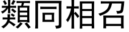 類同相召 (黑体矢量字库)