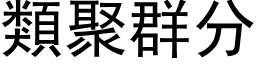 类聚群分 (黑体矢量字库)