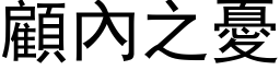 顧內之憂 (黑体矢量字库)