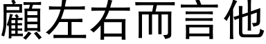 顾左右而言他 (黑体矢量字库)