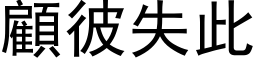 顧彼失此 (黑体矢量字库)